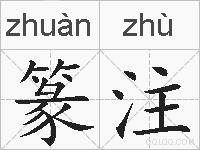 篆注的拼音