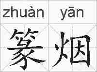 篆烟的拼音