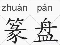 篆盘的拼音