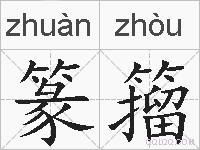 篆籀的拼音