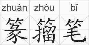 篆籀笔的拼音