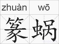 篆蜗的拼音