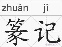 篆记的拼音