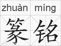 篆铭的拼音