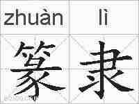 篆隶的拼音