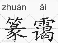 篆霭的拼音