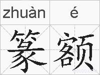 篆额的拼音