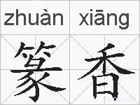 篆香的拼音
