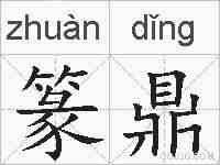篆鼎的拼音
