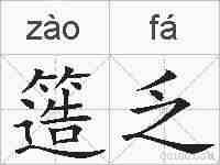 簉乏的拼音