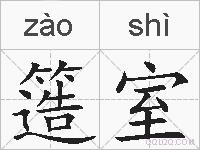 簉室的拼音