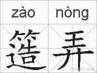 簉弄的拼音
