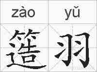 簉羽的拼音