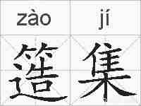 簉集的拼音