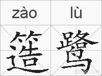 簉鹭的拼音