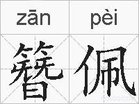 簪佩的拼音