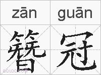 簪冠的拼音