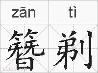 簪剃的拼音