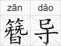 簪导的拼音