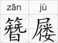 簪屦的拼音