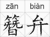 簪弁的拼音
