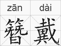 簪戴的拼音