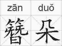 簪朵的拼音
