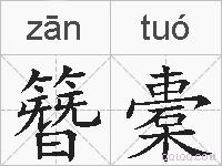 簪橐的拼音