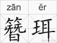 簪珥的拼音