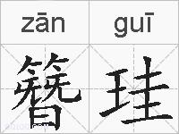 簪珪的拼音