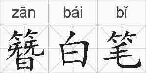 簪白笔的拼音