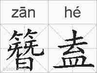 簪盍的拼音