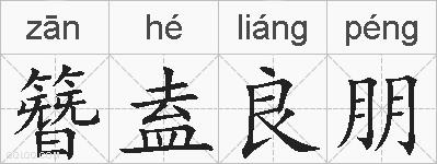 簪盍良朋的拼音