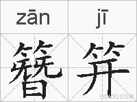 簪笄的拼音