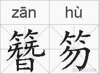 簪笏的拼音