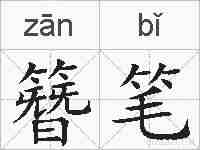 簪笔的拼音
