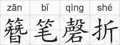 簪笔磬折的拼音