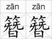 簪簪的拼音
