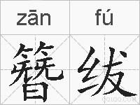 簪绂的拼音