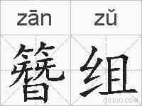 簪组的拼音