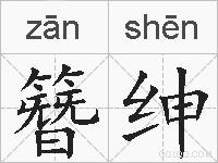 簪绅的拼音
