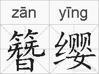 簪缨的拼音