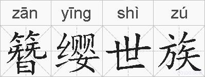 簪缨世族的拼音