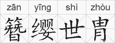 簪缨世胄的拼音