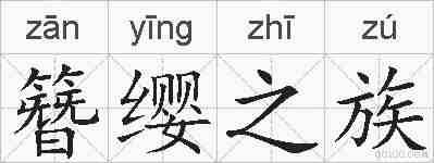 簪缨之族的拼音