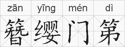 簪缨门第的拼音
