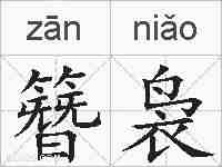 簪袅的拼音