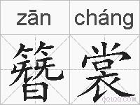 簪裳的拼音