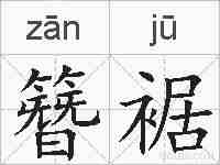 簪裾的拼音