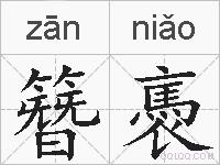 簪褭的拼音